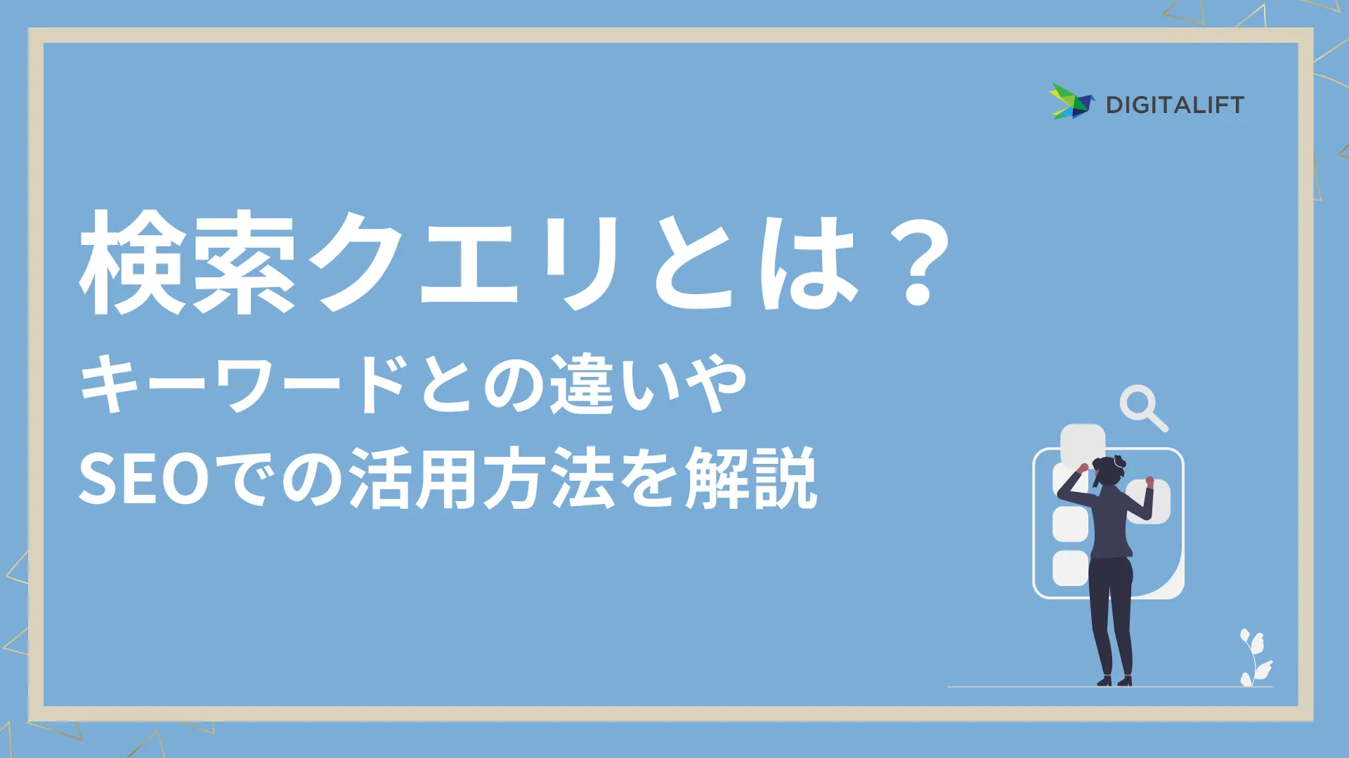 検索クエリとは？　アイキャッチ